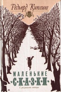 Как кот гулял, где ему вздумается - Джозеф Редьярд Киплинг