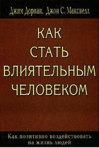 Как стать влиятельным человеком - Джон Калвин Максвелл