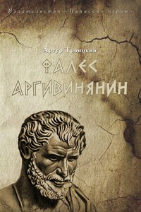 Фалес Аргивинянин - Артур Троицкий