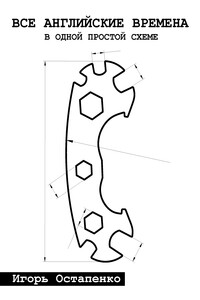 Все английские времена в одной простой схеме - Игорь Олегович Остапенко