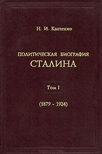 Политическая биография Сталина. Том 1 (1879-1924) - Николай Иванович Капченко