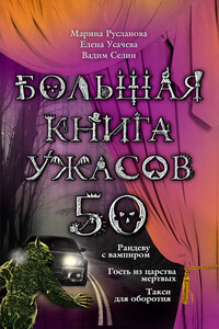 Большая книга ужасов — 50 - Вадим Владимирович Селин