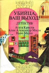 Смерть лорда Эджвера. Загадка Рэд Хауза. Убийца, ваш выход! - Агата Кристи