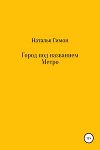 Город под названием Метро - Наталья Гимон