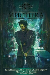 Мистика - Клайв Баркер