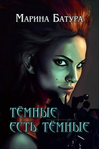 Темные есть темные - Марина Батура