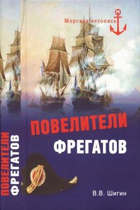 Повелители фрегатов - Владимир Виленович Шигин