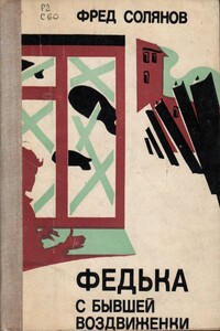 Федька с бывшей Воздвиженки - Альфред Михайлович Солянов