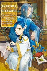 Власть книжного червя. Том 2 - ﻿Kazuki Miya