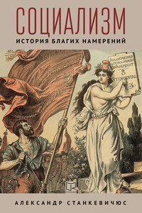 Социализм. История благих намерений - Александр Монович Станкевичюс