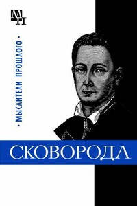 Григорий Сковорода - Исай Аронович Табачников