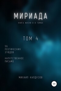 Мириада. Том 4. 56 поэтических этюдов - Михаил Константинович Калдузов