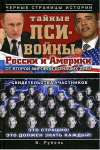 Тайные пси-войны России и Америки от Второй мировой до наших дней - Виктор Рубель