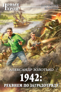 1942: Реквием по заградотряду - Александр Карлович Золотько