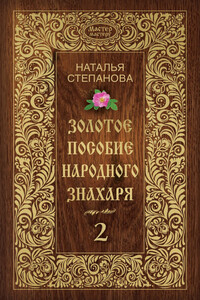 Золотое пособие народного знахаря. Книга 2 - Наталья Ивановна Степанова