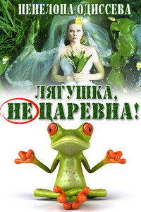 Лягушка, не царевна! - Пенелопа Одиссева