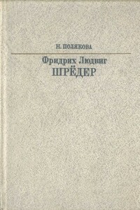 Фридрих Людвиг Шрёдер - Нина Борисовна Полякова