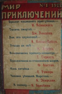 Мир приключений, 1922 № 01 - Артур Конан Дойль