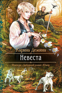 Невеста - Карина Демина