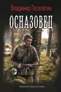 Осназовец - Владимир Геннадьевич Поселягин