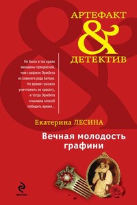 Вечная молодость графини - Екатерина Лесина