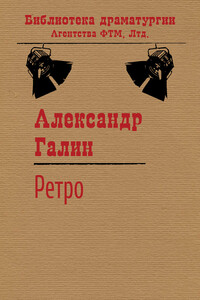 Ретро - Александр Михайлович Галин