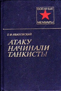 Атаку начинали танкисты - Евгений Филиппович Ивановский