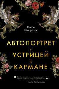 Автопортрет с устрицей в кармане - Роман Львович Шмараков