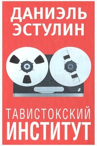 Тавистокский институт - Даниэль Эстулин