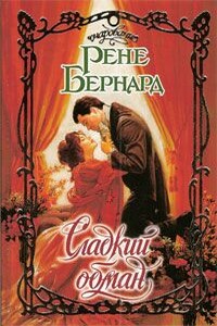 Сладкий обман - Рене Бернард