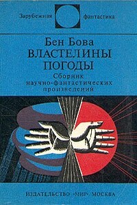 Ветры Альтаира - Бен Бова