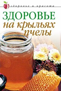 Здоровье на крыльях пчелы - Наталья Михайловна Сухинина