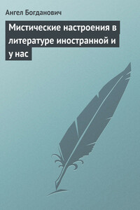 Мистические настроения в литературе иностранной и y нас - Ангел Иванович Богданович