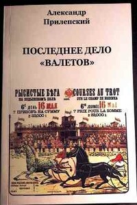 Последнее дело «Валетов» - Александр Федорович Прилепский