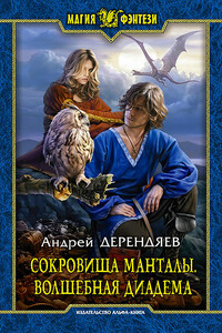 Сокровища Манталы. Волшебная диадема - Андрей Викторович Дерендяев