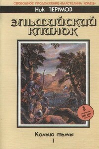 Эльфийский клинок - Ник Перумов