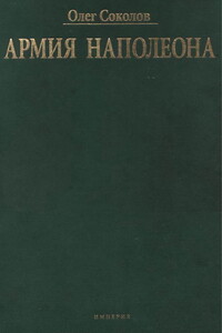 Армия Наполеона - Олег Валерьевич Соколов