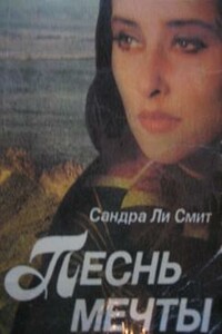 Песнь мечты - Сандра Ли Смит