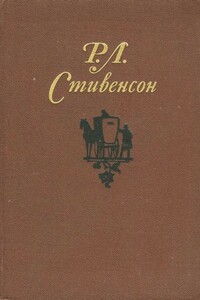 Том 4. Похищенный ; Катриона - Роберт Льюис Стивенсон