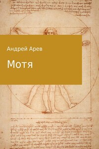 Мотя - Андрей Арев