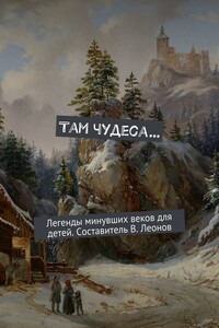 Там чудеса… - Неизвестный Автор