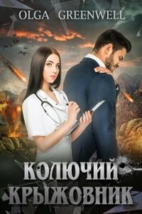 Колючий крыжовник - Ольга Гринвэлл