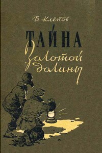 Тайна Золотой долины [Издание 1958 г.] - Василий Степанович Клёпов