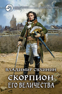 Скорпион Его Величества - Владимир Александрович Сухинин