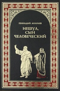 Иешуа, сын человеческий - Геннадий Андреевич Ананьев