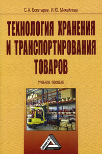 Технология хранения и транспортирования товаров - Сергей Аркадьевич Богатырев