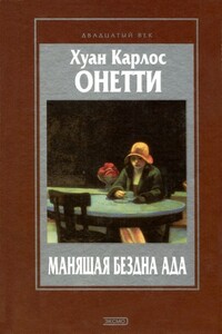 Короткая жизнь - Хуан Карлос Онетти