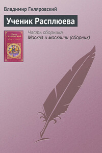 Ученик Расплюева - Владимир Алексеевич Гиляровский