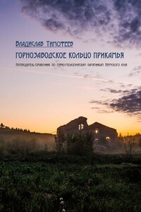 Горнозаводское кольцо Прикамья - Владислав Дмитриевич Тимофеев