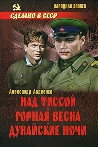 Над Тиссой. Горная весна. Дунайские ночи - Александр Остапович Авдеенко